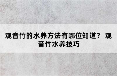 观音竹的水养方法有哪位知道？ 观音竹水养技巧